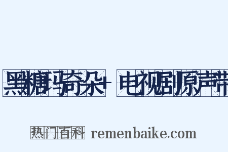 黑糖玛奇朵+电视剧原声带是什么意思的图片